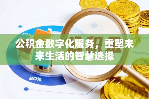 水富公积金数字化服务，重塑未来生活的智慧选择