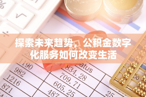 水富探索未来趋势，公积金数字化服务如何改变生活