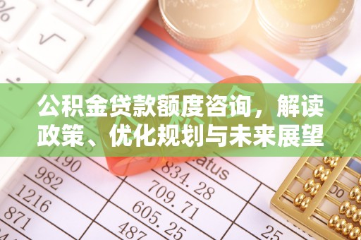 水富公积金贷款额度咨询，解读政策、优化规划与未来展望