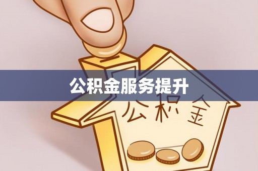 水富公积金服务提升
