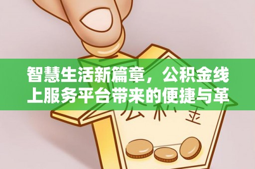 水富智慧生活新篇章，公积金线上服务平台带来的便捷与革新
