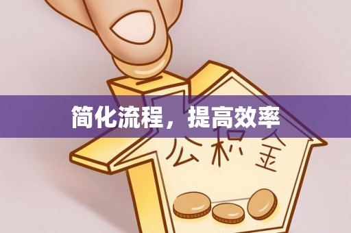 水富简化流程，提高效率
