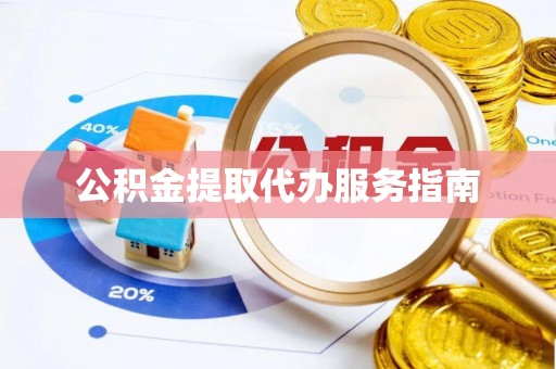 水富公积金提取代办服务指南