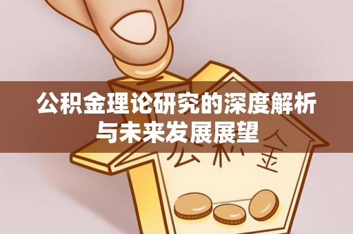 水富公积金理论研究的深度解析与未来发展展望