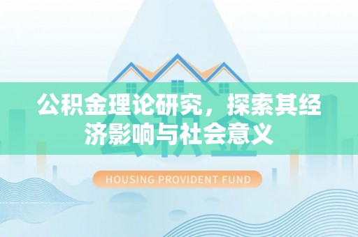 水富公积金理论研究，探索其经济影响与社会意义