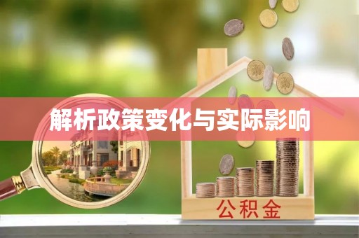 水富解析政策变化与实际影响