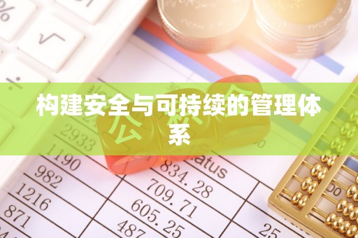 水富构建安全与可持续的管理体系
