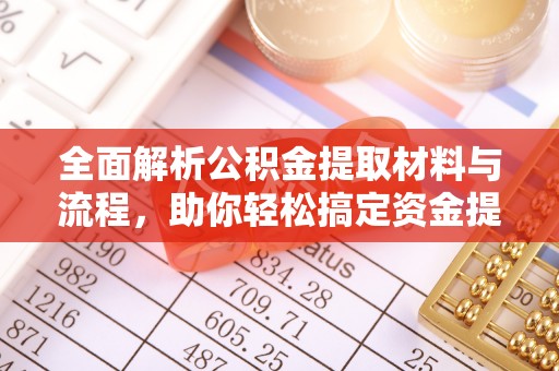 水富全面解析公积金提取材料与流程，助你轻松搞定资金提取！