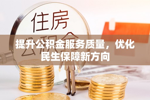 水富提升公积金服务质量，优化民生保障新方向