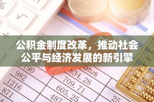 水富公积金制度改革，推动社会公平与经济发展的新引擎