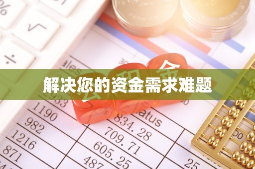 水富解决您的资金需求难题
