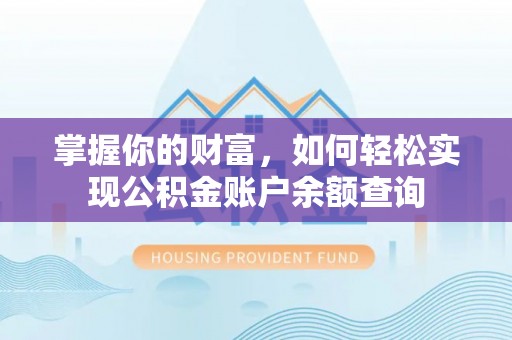 水富掌握你的财富，如何轻松实现公积金账户余额查询