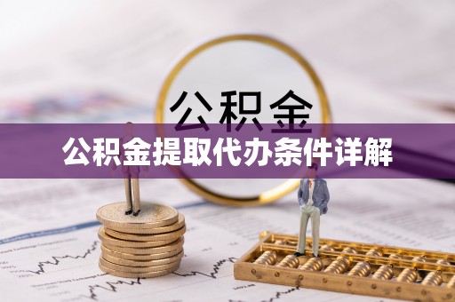 水富公积金提取代办条件详解