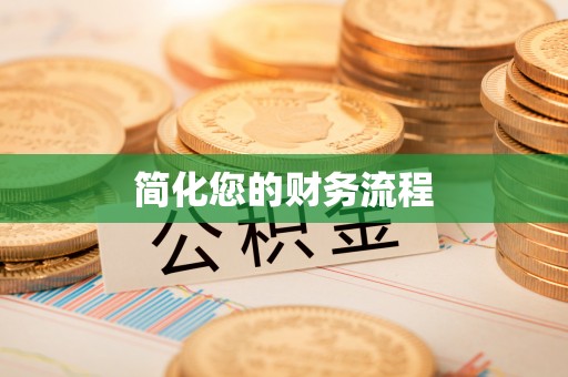水富简化您的财务流程