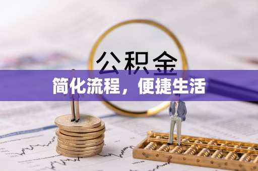 水富简化流程，便捷生活