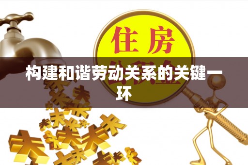 水富构建和谐劳动关系的关键一环