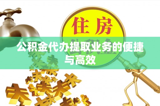 水富公积金代办提取业务的便捷与高效