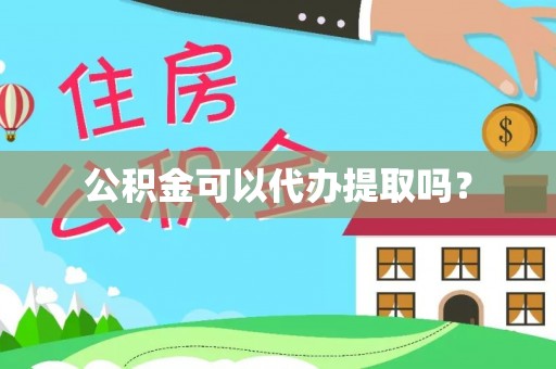 水富公积金可以代办提取吗？