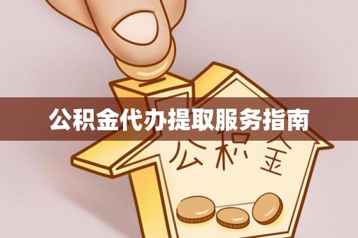 水富公积金代办提取服务指南