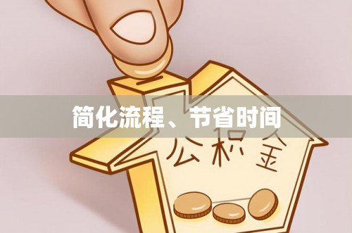 水富简化流程、节省时间
