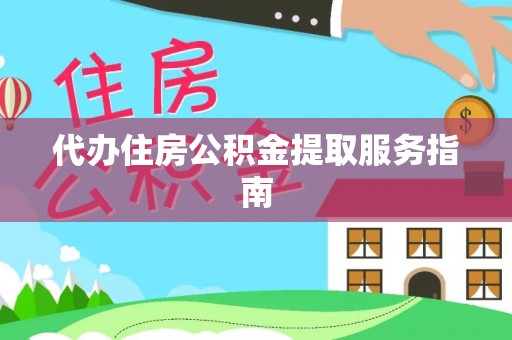 水富代办住房公积金提取服务指南