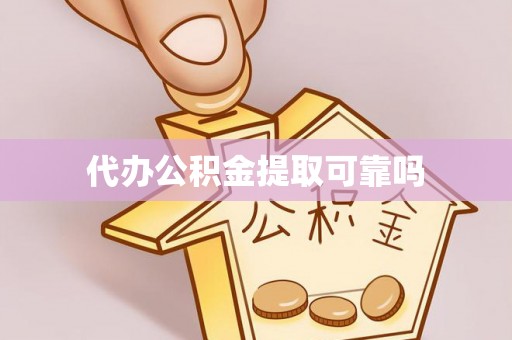 水富代办公积金提取可靠吗