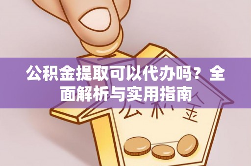水富公积金提取可以代办吗？全面解析与实用指南