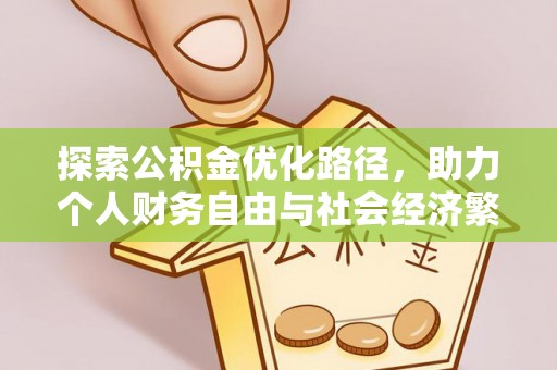水富探索公积金优化路径，助力个人财务自由与社会经济繁荣