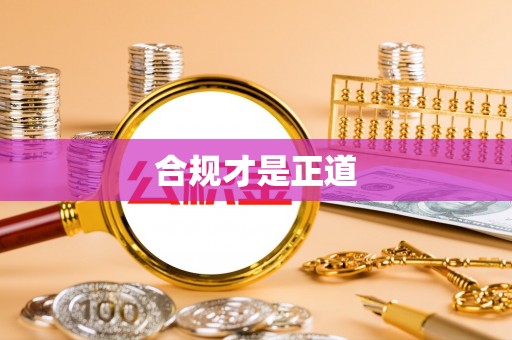水富合规才是正道