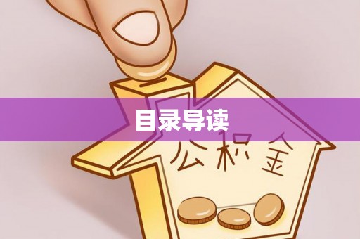 水富目录导读