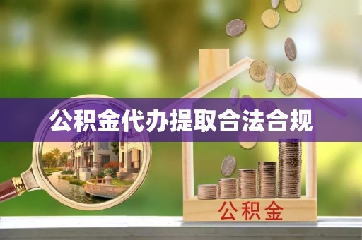 水富公积金代办提取合法合规