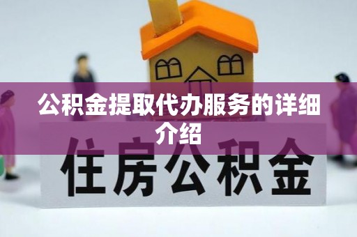 水富公积金提取代办服务的详细介绍