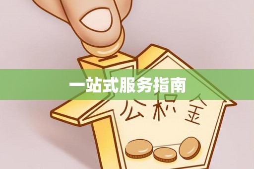 水富一站式服务指南