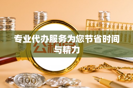水富专业代办服务为您节省时间与精力