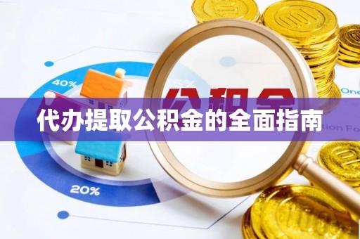 水富代办提取公积金的全面指南