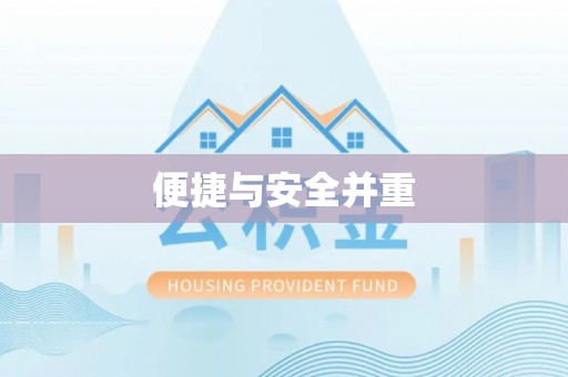 水富便捷与安全并重