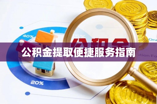 水富公积金提取便捷服务指南