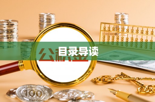 水富目录导读