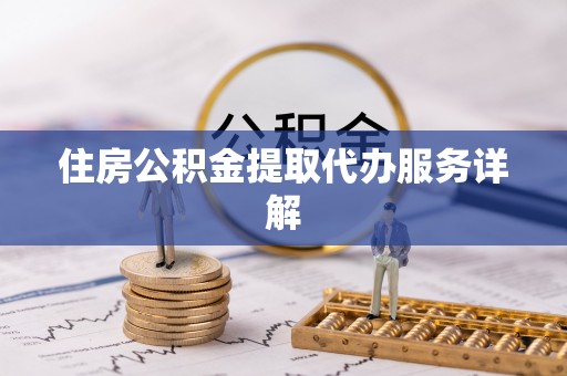 水富住房公积金提取代办服务详解