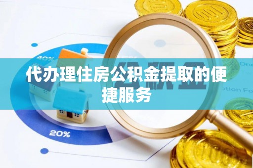 水富代办理住房公积金提取的便捷服务