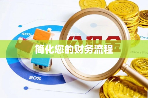 水富简化您的财务流程