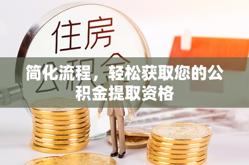 水富简化流程，轻松获取您的公积金提取资格