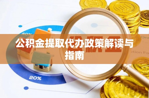 水富公积金提取代办政策解读与指南