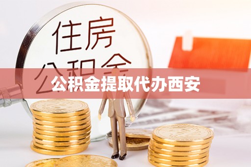 水富公积金提取代办西安