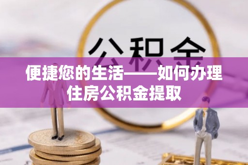 水富便捷您的生活——如何办理住房公积金提取