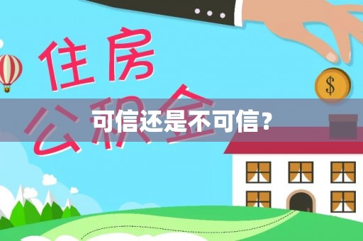 水富可信还是不可信？