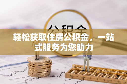水富轻松获取住房公积金，一站式服务为您助力