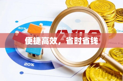 水富便捷高效，省时省钱