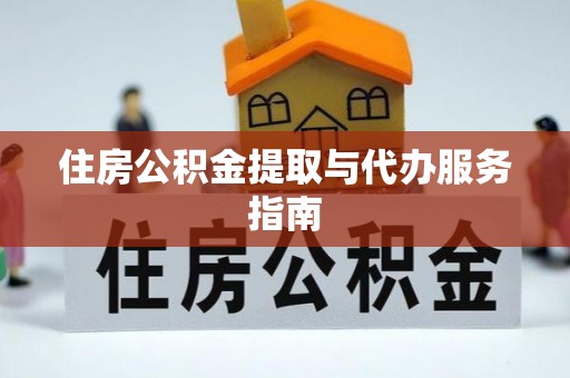 水富住房公积金提取与代办服务指南