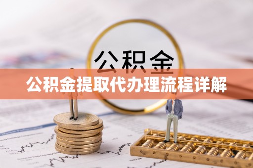 水富公积金提取代办理流程详解